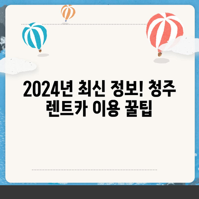 충청북도 청주시 서원구 사직2동 렌트카 가격비교 | 리스 | 장기대여 | 1일비용 | 비용 | 소카 | 중고 | 신차 | 1박2일 2024후기