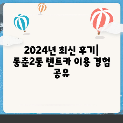 인천시 연수구 동춘2동 렌트카 가격비교 | 리스 | 장기대여 | 1일비용 | 비용 | 소카 | 중고 | 신차 | 1박2일 2024후기