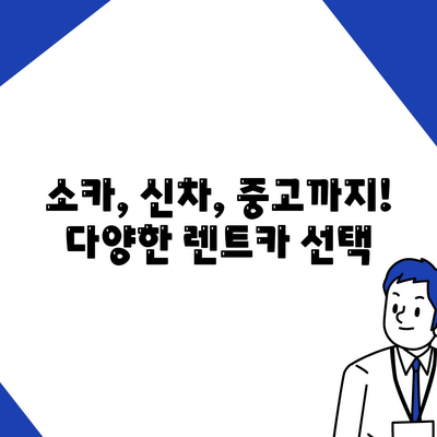 경기도 연천군 신서면 렌트카 가격비교 | 리스 | 장기대여 | 1일비용 | 비용 | 소카 | 중고 | 신차 | 1박2일 2024후기