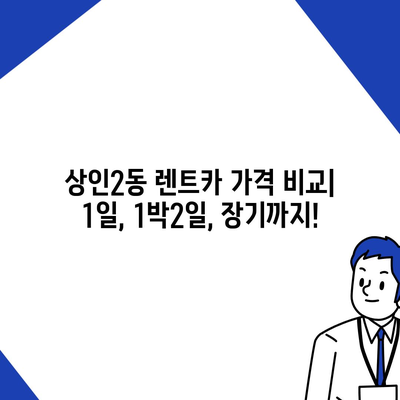 대구시 달서구 상인2동 렌트카 가격비교 | 리스 | 장기대여 | 1일비용 | 비용 | 소카 | 중고 | 신차 | 1박2일 2024후기