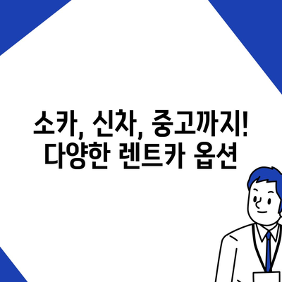 경상남도 함양군 유림면 렌트카 가격비교 | 리스 | 장기대여 | 1일비용 | 비용 | 소카 | 중고 | 신차 | 1박2일 2024후기