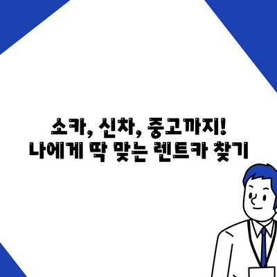 서울시 중구 회현동 렌트카 가격비교 | 리스 | 장기대여 | 1일비용 | 비용 | 소카 | 중고 | 신차 | 1박2일 2024후기