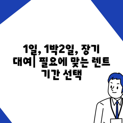 인천시 부평구 갈산2동 렌트카 가격비교 | 리스 | 장기대여 | 1일비용 | 비용 | 소카 | 중고 | 신차 | 1박2일 2024후기