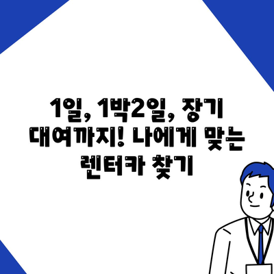 인천시 서구 가좌3동 렌트카 가격비교 | 리스 | 장기대여 | 1일비용 | 비용 | 소카 | 중고 | 신차 | 1박2일 2024후기