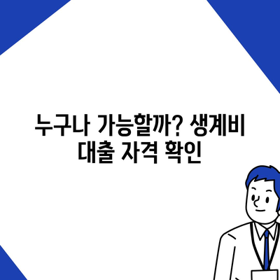 근로복지공단 생계비 대출, 조건부터 신청까지 완벽 가이드 |  대출 자격, 필요 서류, 신청 방법, 주의 사항 총정리