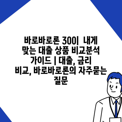 바로바로론 300|  내게 맞는 대출 상품 비교분석 가이드 | 대출, 금리 비교, 바로바로론