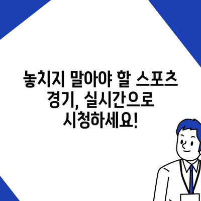 실시간 스포츠 중계 사이트 추천| 놓치지 말아야 할 경기, 한눈에 확인하세요 | 스포츠 중계, 실시간 경기, 스포츠 시청, 축구 중계, 야구 중계