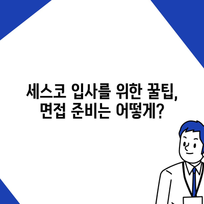 세스코 근무 후기| 현직 직원이 말하는 솔직한 이야기 | 세스코, 근무 환경, 연봉, 꿀팁