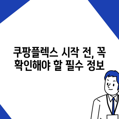 쿠팡플렉스 시작하기 전 꼭 알아야 할 정보 | 쿠팡플렉스, 배달, 부업, 알바, 꿀팁