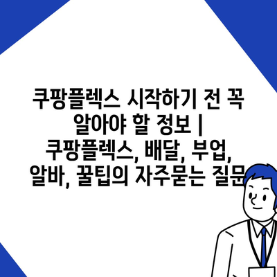 쿠팡플렉스 시작하기 전 꼭 알아야 할 정보 | 쿠팡플렉스, 배달, 부업, 알바, 꿀팁