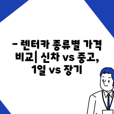 충청북도 음성군 삼성면 렌트카 가격비교 | 리스 | 장기대여 | 1일비용 | 비용 | 소카 | 중고 | 신차 | 1박2일 2024후기