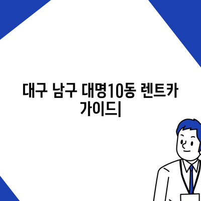 대구시 남구 대명10동 렌트카 가격비교 | 리스 | 장기대여 | 1일비용 | 비용 | 소카 | 중고 | 신차 | 1박2일 2024후기