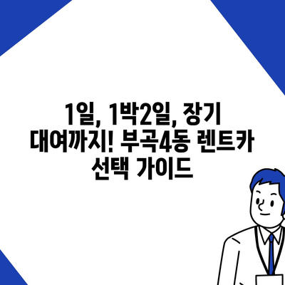 부산시 금정구 부곡4동 렌트카 가격비교 | 리스 | 장기대여 | 1일비용 | 비용 | 소카 | 중고 | 신차 | 1박2일 2024후기