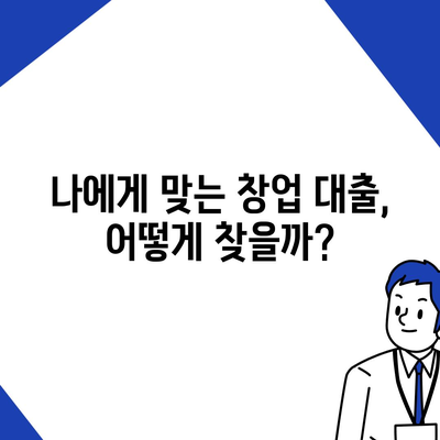 창업 성공의 첫걸음! 나에게 맞는 창업대출 신청 가이드 | 창업, 대출, 자금조달, 사업계획서