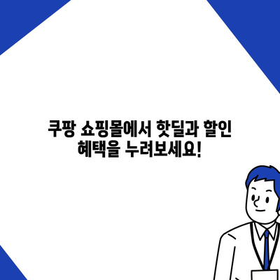 쿠팡 쇼핑몰 바로가기| 지금 바로 최저가 상품을 만나보세요! | 쿠팡, 쇼핑, 할인, 최저가, 배송