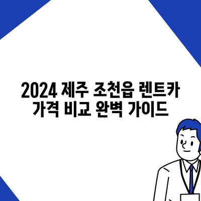 제주도 제주시 조천읍 렌트카 가격비교 | 리스 | 장기대여 | 1일비용 | 비용 | 소카 | 중고 | 신차 | 1박2일 2024후기