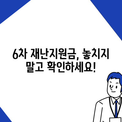 6차 재난지원금 신청, 사용처 & 잔액 조회 완벽 가이드 | 신청 방법, 사용처 정보, 잔액 확인