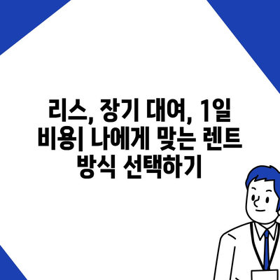 서울시 관악구 서원동 렌트카 가격비교 | 리스 | 장기대여 | 1일비용 | 비용 | 소카 | 중고 | 신차 | 1박2일 2024후기