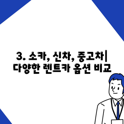 대구시 남구 대명1동 렌트카 가격비교 | 리스 | 장기대여 | 1일비용 | 비용 | 소카 | 중고 | 신차 | 1박2일 2024후기