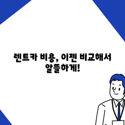 부산시 수영구 민락동 렌트카 가격비교 | 리스 | 장기대여 | 1일비용 | 비용 | 소카 | 중고 | 신차 | 1박2일 2024후기