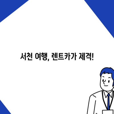 충청남도 서천군 시초면 렌트카 가격비교 | 리스 | 장기대여 | 1일비용 | 비용 | 소카 | 중고 | 신차 | 1박2일 2024후기