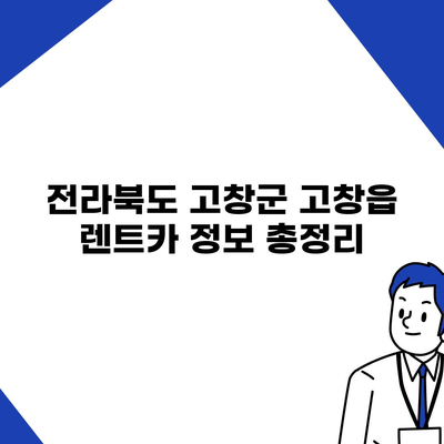 전라북도 고창군 고창읍 렌트카 가격비교 | 리스 | 장기대여 | 1일비용 | 비용 | 소카 | 중고 | 신차 | 1박2일 2024후기