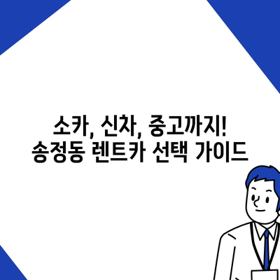 대전시 유성구 송정동 렌트카 가격비교 | 리스 | 장기대여 | 1일비용 | 비용 | 소카 | 중고 | 신차 | 1박2일 2024후기