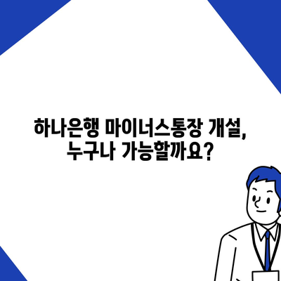 하나은행 마이너스통장 개설 조건 완벽 정리 | 신용등급, 한도, 금리, 필요서류