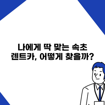 강원도 속초시 교동 렌트카 가격비교 | 리스 | 장기대여 | 1일비용 | 비용 | 소카 | 중고 | 신차 | 1박2일 2024후기