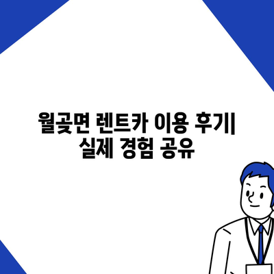 경기도 김포시 월곶면 렌트카 가격비교 | 리스 | 장기대여 | 1일비용 | 비용 | 소카 | 중고 | 신차 | 1박2일 2024후기