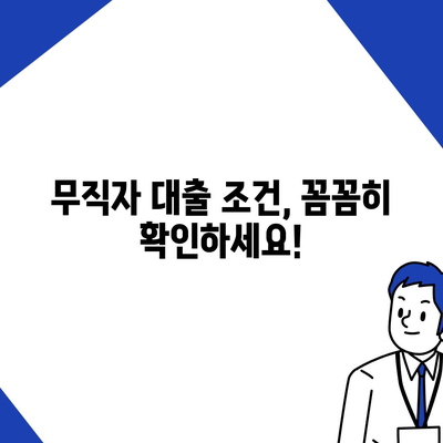 무직자라도 가능한 정부지원 대출, 어디서 받을 수 있을까요? | 정부지원 대출, 무직자 대출, 대출 조건, 서류