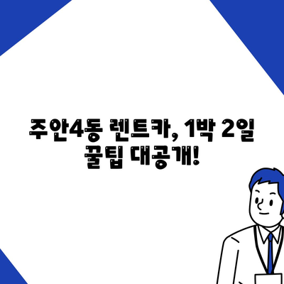 인천시 미추홀구 주안4동 렌트카 가격비교 | 리스 | 장기대여 | 1일비용 | 비용 | 소카 | 중고 | 신차 | 1박2일 2024후기