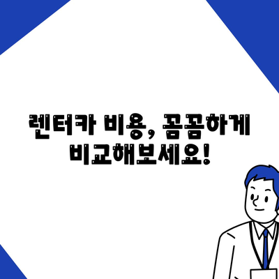 서울시 중랑구 묵제2동 렌트카 가격비교 | 리스 | 장기대여 | 1일비용 | 비용 | 소카 | 중고 | 신차 | 1박2일 2024후기