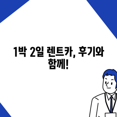 부산시 금정구 서1동 렌트카 가격비교 | 리스 | 장기대여 | 1일비용 | 비용 | 소카 | 중고 | 신차 | 1박2일 2024후기