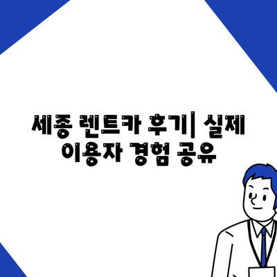 세종시 세종특별자치시 한솔동 렌트카 가격비교 | 리스 | 장기대여 | 1일비용 | 비용 | 소카 | 중고 | 신차 | 1박2일 2024후기