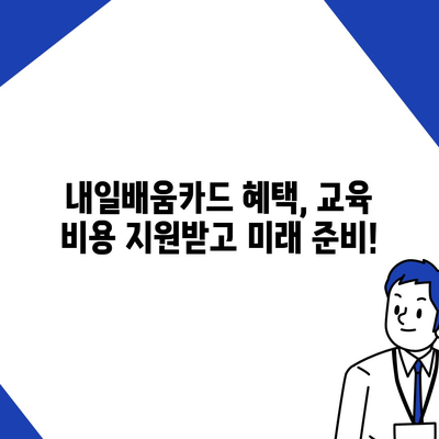 국민내일배움카드 자격으로 배우는 나만의 미래! | 사용처, 지원대상, 혜택, 신청 방법 완벽 정리