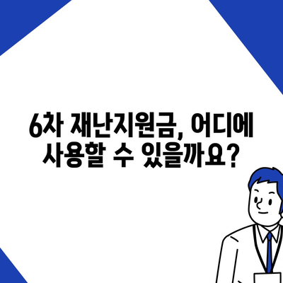 6차 재난지원금 신청부터 사용처, 잔액 조회까지 한번에! | 6차 재난지원금, 신청, 사용처, 잔액조회, 가이드