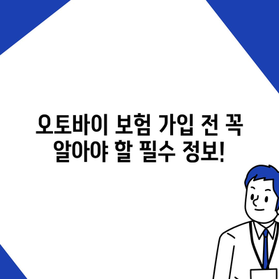 오토바이 보험료 비교 & 추천 | 저렴한 보험료 찾는 방법, 보험료 계산, 필수 정보