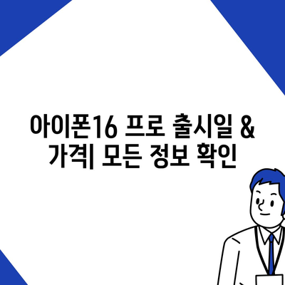 광주시 남구 방림2동 아이폰16 프로 사전예약 | 출시일 | 가격 | PRO | SE1 | 디자인 | 프로맥스 | 색상 | 미니 | 개통