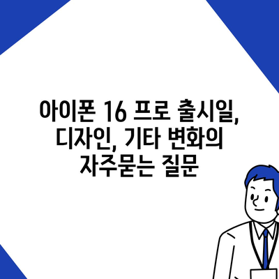 아이폰 16 프로 출시일, 디자인, 기타 변화