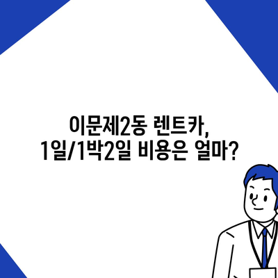 서울시 동대문구 이문제2동 렌트카 가격비교 | 리스 | 장기대여 | 1일비용 | 비용 | 소카 | 중고 | 신차 | 1박2일 2024후기