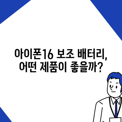 아이폰16 보조 배터리 | 배터리 수명 연장