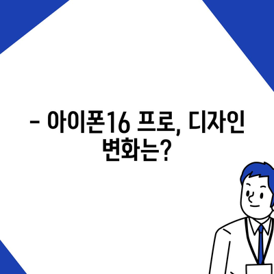 아이폰16 프로 디자인 및 출시일 | 실물은?