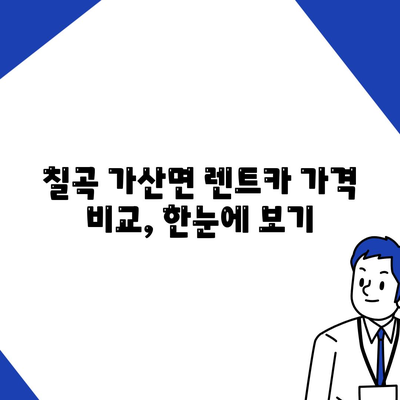 경상북도 칠곡군 가산면 렌트카 가격비교 | 리스 | 장기대여 | 1일비용 | 비용 | 소카 | 중고 | 신차 | 1박2일 2024후기