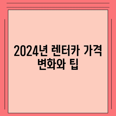 대구시 북구 읍내동 렌트카 가격비교 | 리스 | 장기대여 | 1일비용 | 비용 | 소카 | 중고 | 신차 | 1박2일 2024후기