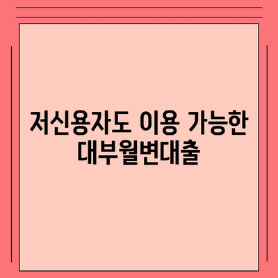 대부월변대출 이용 가이드| 신용등급, 금리, 조건 비교 분석 | 대출, 금융, 신용대출, 저신용자 대출