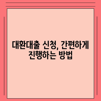 정부지원 대환대출, 나에게 맞는 조건 찾기 | 대환대출, 금리 비교, 신청 방법, 지원 대상