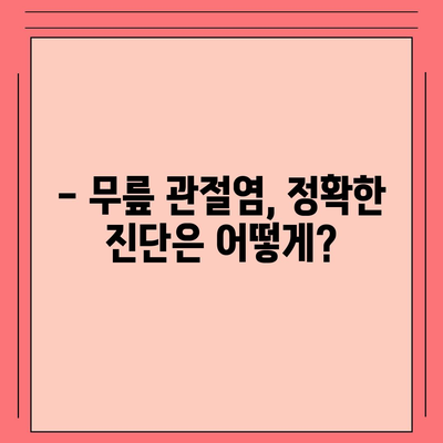 무릎 관절염증 증상 완벽 가이드 | 통증, 붓기, 뻣뻣함, 원인, 진단, 치료