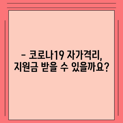 자가격리 지원금 신청 방법| 지역별 자격 및 절차 총정리 | 코로나19, 지원금, 신청, 자가격리