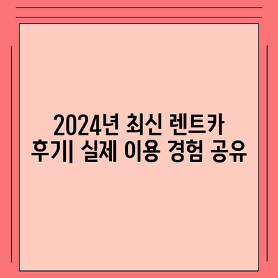 전라북도 임실군 삼계면 렌트카 가격비교 | 리스 | 장기대여 | 1일비용 | 비용 | 소카 | 중고 | 신차 | 1박2일 2024후기